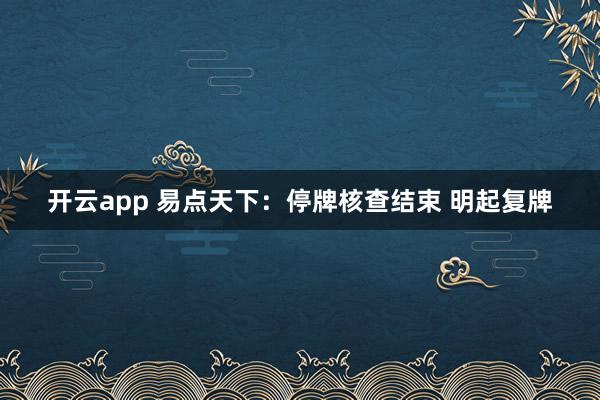 开云app 易点天下：停牌核查结束 明起复牌