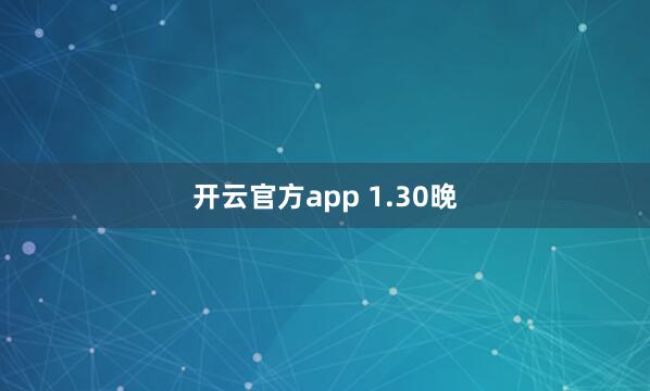 开云官方app 1.30晚