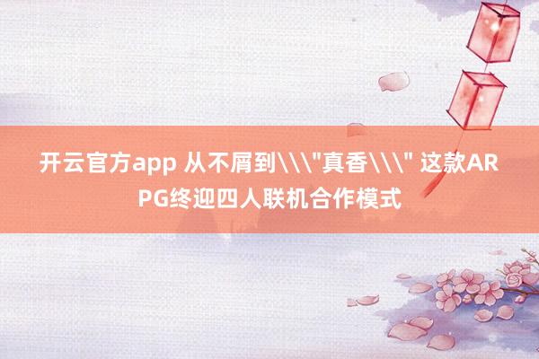 开云官方app 从不屑到\