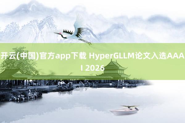 开云(中国)官方app下载 HyperGLLM论文入选AAAI 2026