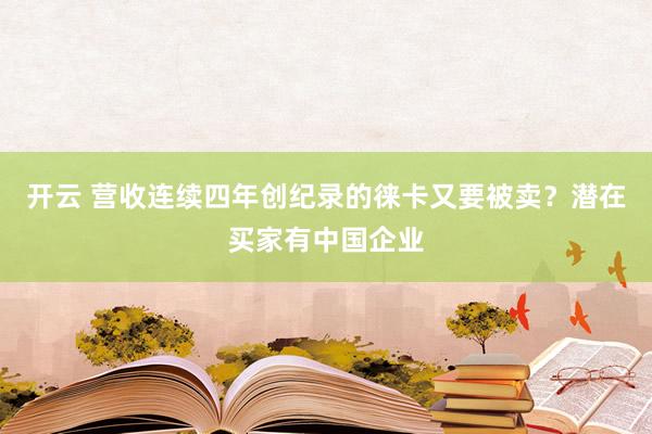 开云 营收连续四年创纪录的徕卡又要被卖?潜在买家有中国企业