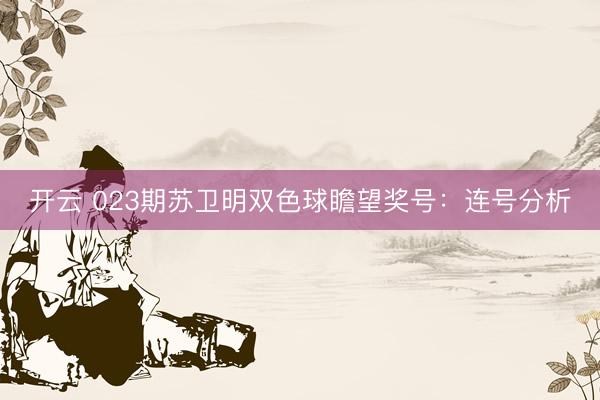 开云 023期苏卫明双色球瞻望奖号：连号分析