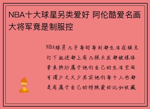 NBA十大球星另类爱好 阿伦酷爱名画大将军竟是制服控