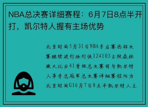 NBA总决赛详细赛程：6月7日8点半开打，凯尔特人握有主场优势