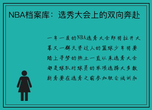 NBA档案库：选秀大会上的双向奔赴