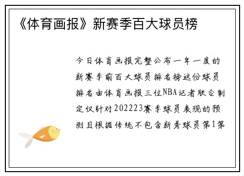 《体育画报》新赛季百大球员榜