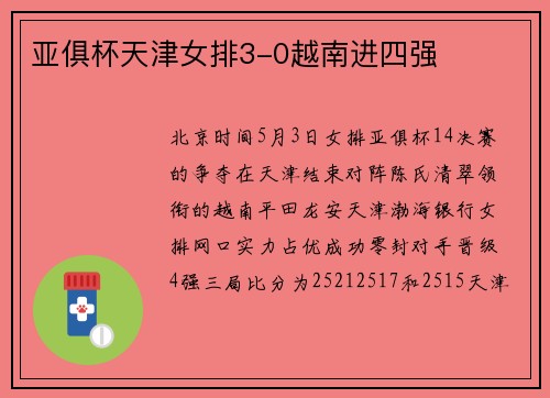 亚俱杯天津女排3-0越南进四强