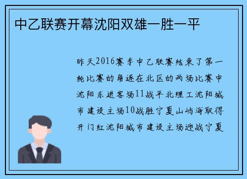 中乙联赛开幕沈阳双雄一胜一平