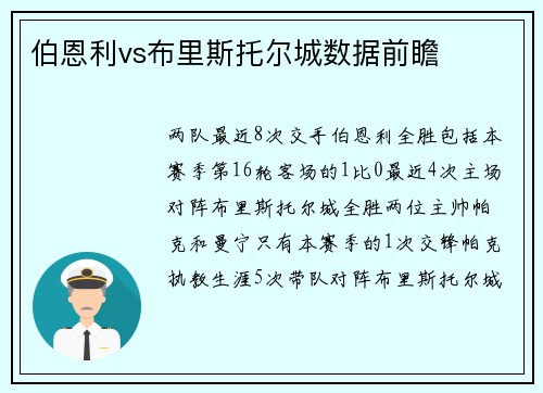 伯恩利vs布里斯托尔城数据前瞻