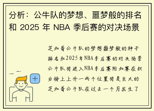 分析：公牛队的梦想、噩梦般的排名和 2025 年 NBA 季后赛的对决场景