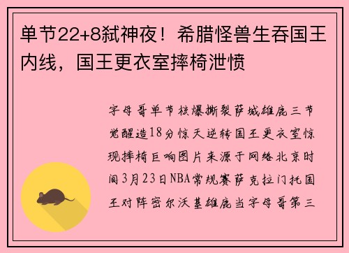 单节22+8弑神夜！希腊怪兽生吞国王内线，国王更衣室摔椅泄愤