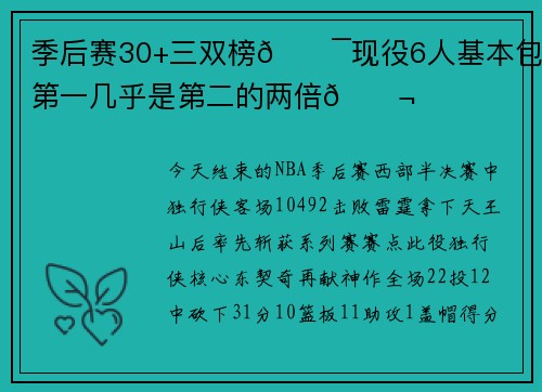 季后赛30+三双榜😯现役6人基本包圆 第一几乎是第二的两倍😬