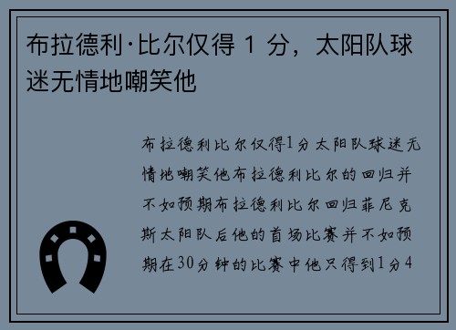 布拉德利·比尔仅得 1 分，太阳队球迷无情地嘲笑他