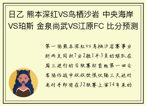 日乙 熊本深红VS鸟栖沙岩 中央海岸VS珀斯 金泉尚武VS江原FC 比分预测