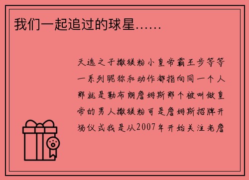 我们一起追过的球星……