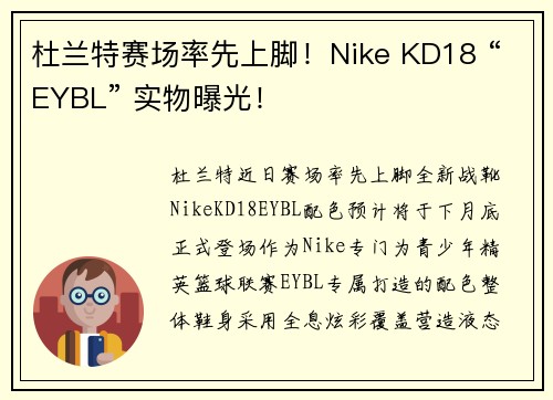 杜兰特赛场率先上脚！Nike KD18 “EYBL” 实物曝光！