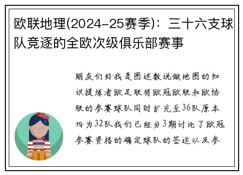 欧联地理(2024-25赛季)：三十六支球队竞逐的全欧次级俱乐部赛事
