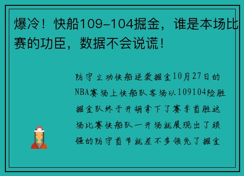 爆冷！快船109-104掘金，谁是本场比赛的功臣，数据不会说谎！