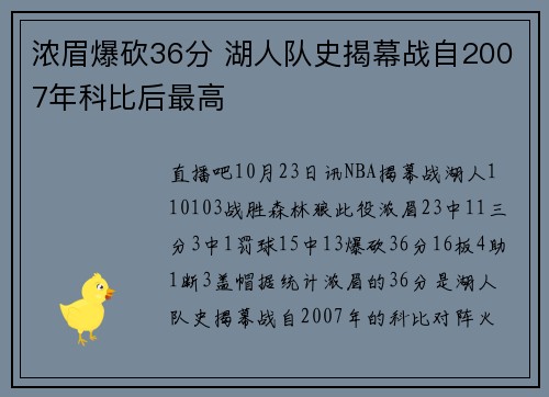 浓眉爆砍36分 湖人队史揭幕战自2007年科比后最高