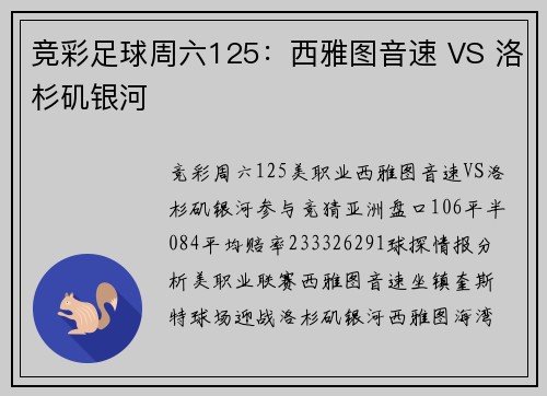 竞彩足球周六125：西雅图音速 VS 洛杉矶银河