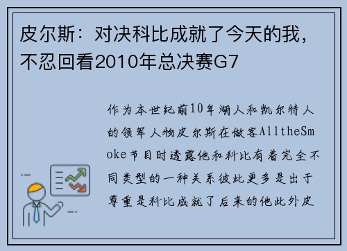 皮尔斯：对决科比成就了今天的我，不忍回看2010年总决赛G7