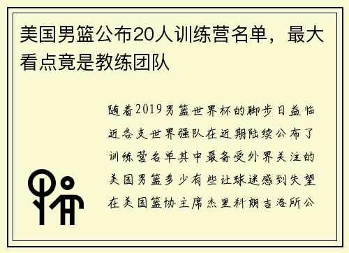 美国男篮公布20人训练营名单，最大看点竟是教练团队