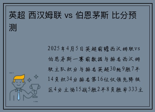 英超 西汉姆联 vs 伯恩茅斯 比分预测 英超 西汉姆联 vs 伯恩茅斯 比分预测