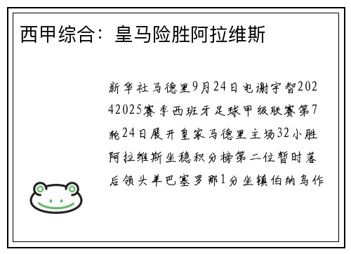西甲综合：皇马险胜阿拉维斯