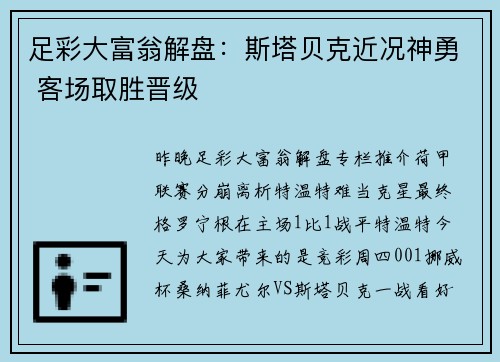 足彩大富翁解盘：斯塔贝克近况神勇 客场取胜晋级