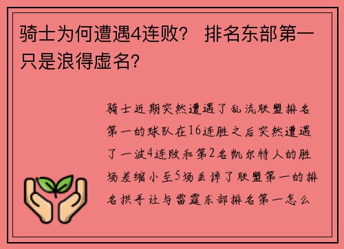 骑士为何遭遇4连败？ 排名东部第一只是浪得虚名？