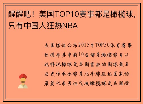 醒醒吧！美国TOP10赛事都是橄榄球，只有中国人狂热NBA