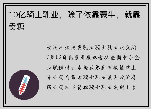 10亿骑士乳业，除了依靠蒙牛，就靠卖糖