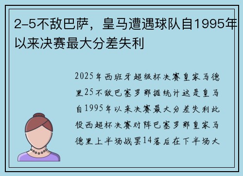 2-5不敌巴萨，皇马遭遇球队自1995年以来决赛最大分差失利