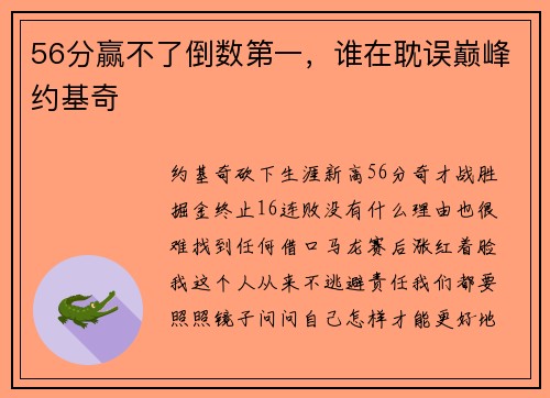 56分赢不了倒数第一，谁在耽误巅峰约基奇