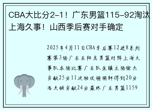 CBA大比分2-1！广东男篮115-92淘汰上海久事！山西季后赛对手确定