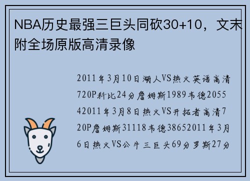 NBA历史最强三巨头同砍30+10，文末附全场原版高清录像