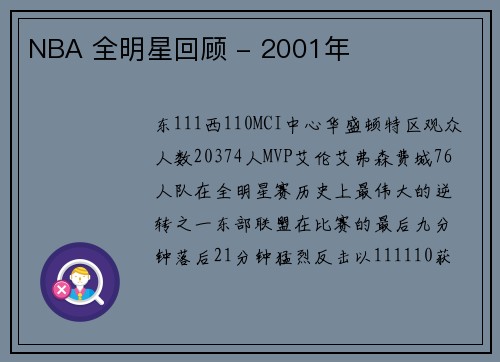 NBA 全明星回顾 - 2001年