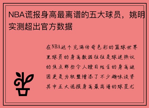 NBA谎报身高最离谱的五大球员，姚明实测超出官方数据