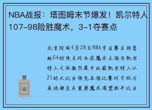 NBA战报：塔图姆末节爆发！凯尔特人107-98险胜魔术，3-1夺赛点