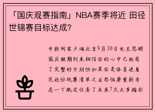 「国庆观赛指南」NBA赛季将近 田径世锦赛目标达成？