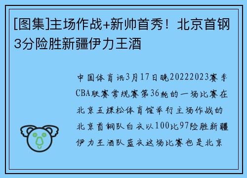 [图集]主场作战+新帅首秀！北京首钢3分险胜新疆伊力王酒