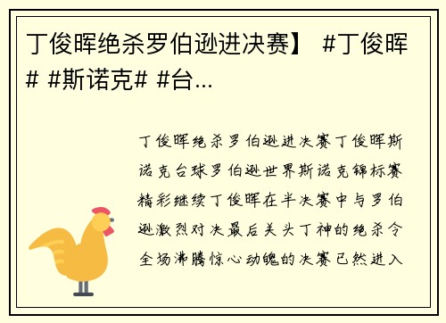 丁俊晖绝杀罗伯逊进决赛】 #丁俊晖# #斯诺克# #台...
