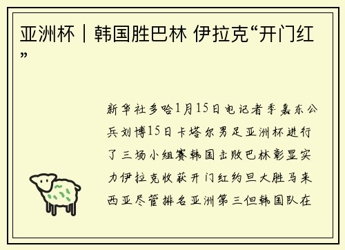 亚洲杯｜韩国胜巴林 伊拉克“开门红”