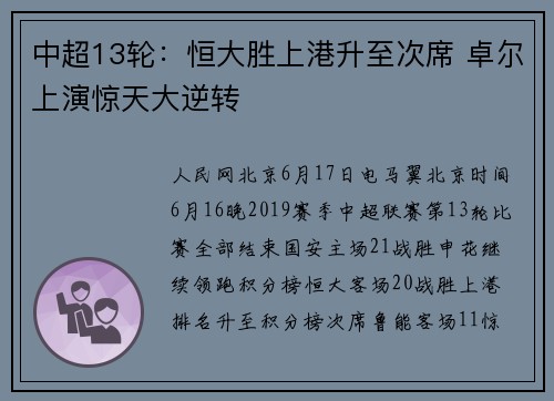 中超13轮：恒大胜上港升至次席 卓尔上演惊天大逆转