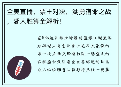 全美直播，票王对决，湖勇宿命之战，湖人胜算全解析！