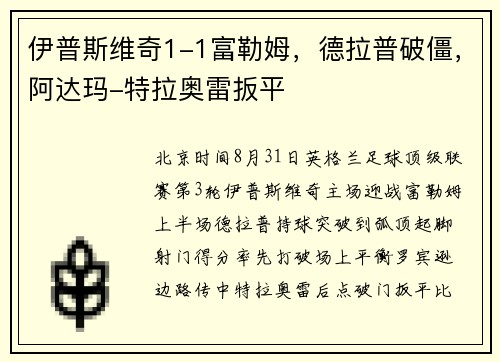 伊普斯维奇1-1富勒姆，德拉普破僵，阿达玛-特拉奥雷扳平