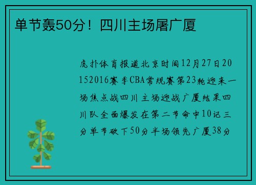 单节轰50分！四川主场屠广厦