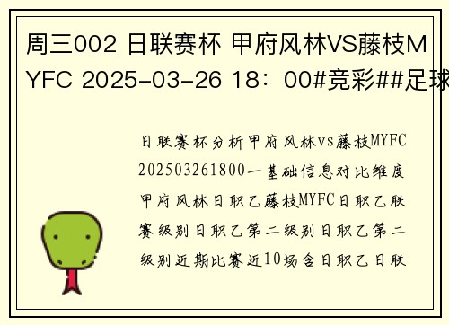 周三002 日联赛杯 甲府风林VS藤枝MYFC 2025-03-26 18:00#竞彩##足球# 周三002 日联赛杯 甲府风林VS藤枝MYFC 2025-03-26 18:00#竞彩##足球#