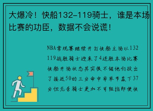 大爆冷！快船132-119骑士，谁是本场比赛的功臣，数据不会说谎！