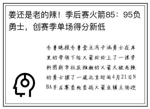 姜还是老的辣！季后赛火箭85：95负勇士，创赛季单场得分新低